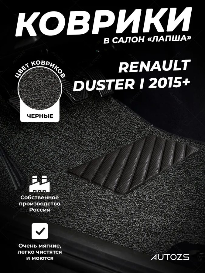 Коврики в салон ворсовые лапша для Renault Duster I (2015+)