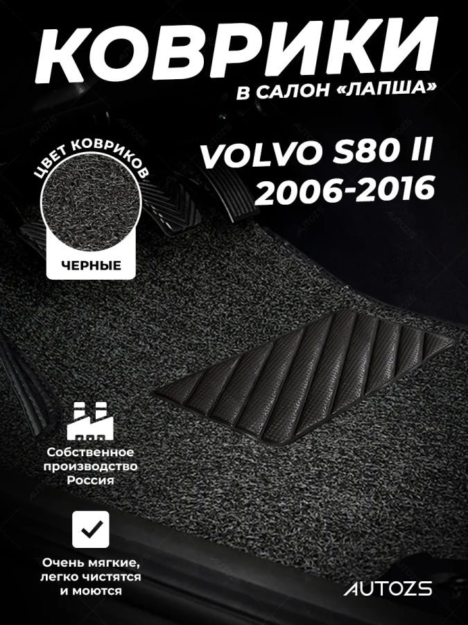Коврики в салон ворсовые лапша для Volvo S80 II (2006-2016)