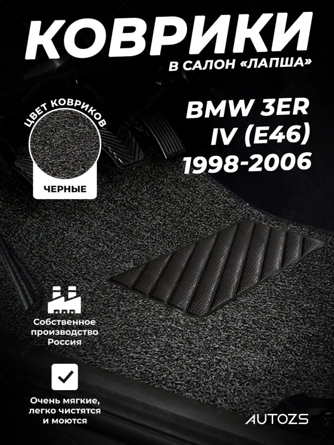 Коврики в салон ворсовые лапша для BMW 3er IV (E46) (1998-2006) (седан/ купе)