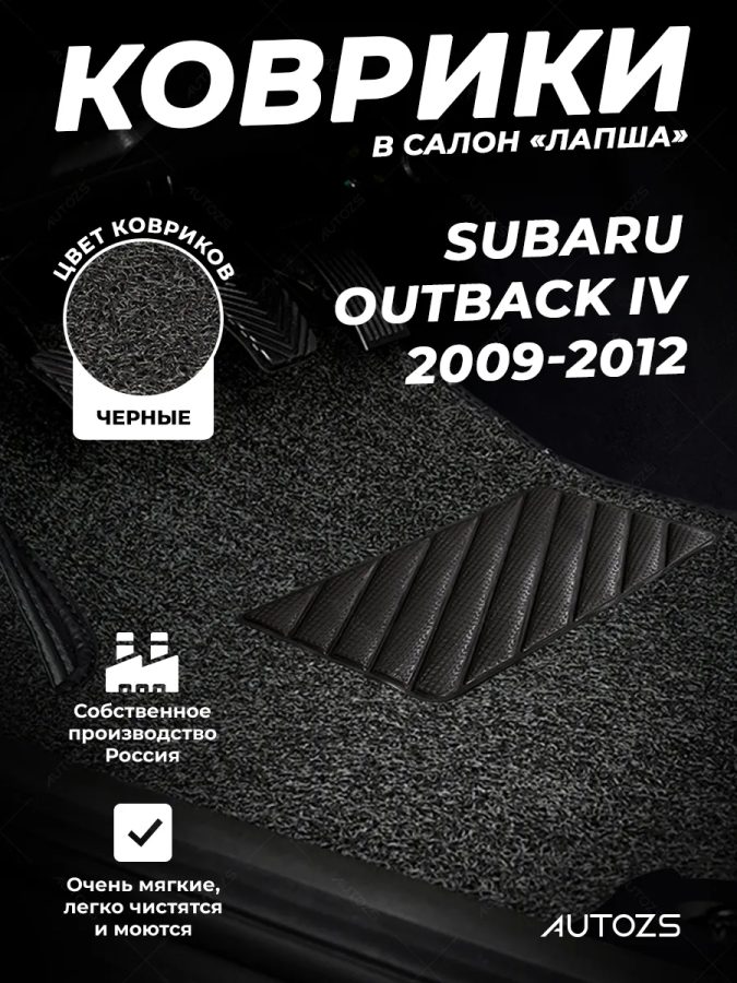 Коврики в салон ворсовые лапша для Subaru Outback IV (2009-2012)