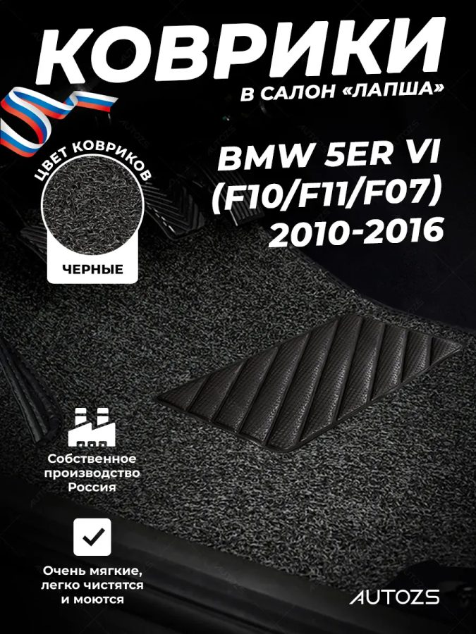 Коврики в салон ворсовые лапша для BMW 5er VI (F10/F11/F07) (2010-2016)