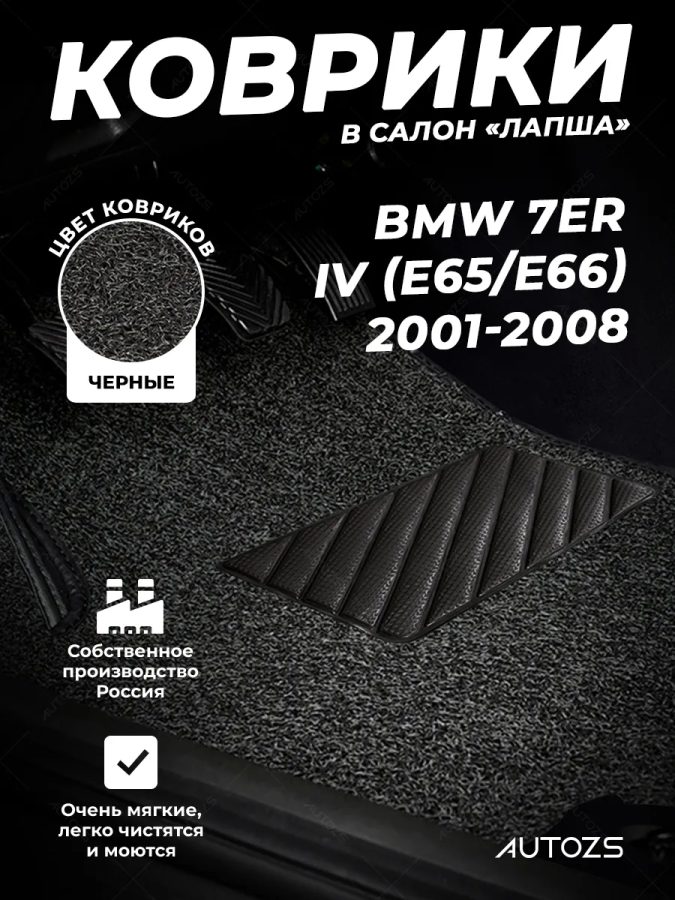 Коврики в салон ворсовые лапша для BMW 7er IV (E65/E66) (2001-2008)