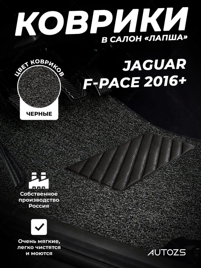 Коврики в салон ворсовые лапша для Jaguar F-Pace (2016+)