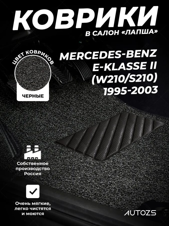 Коврики в салон ворсовые лапша для Mercedes-Benz E-klasse II (W210, S210) (1995-2003)