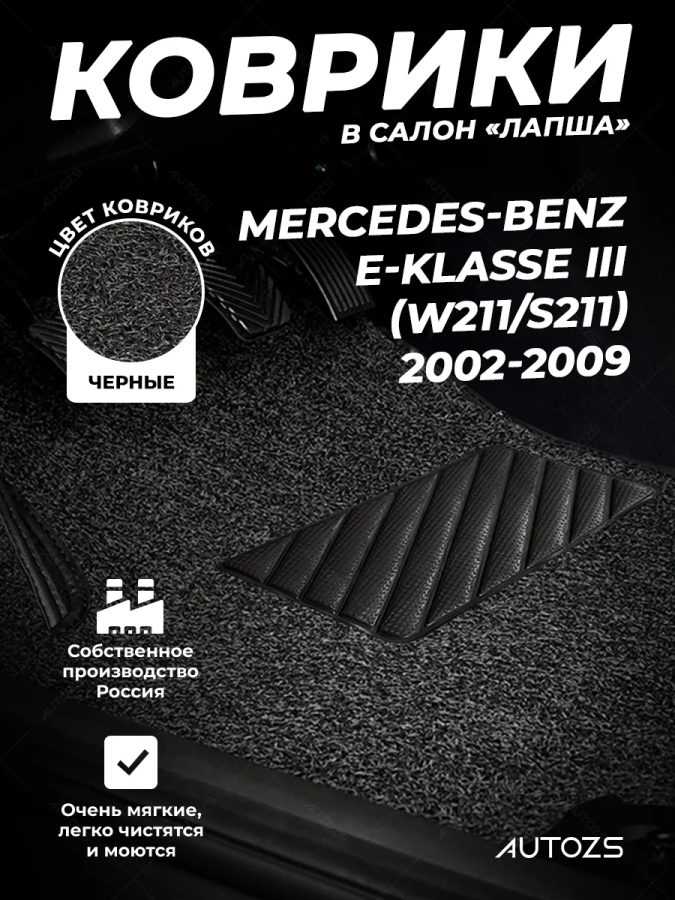 Коврики в салон ворсовые лапша для Mercedes-Benz E-klasse III (W211, S211) (2002-2009)