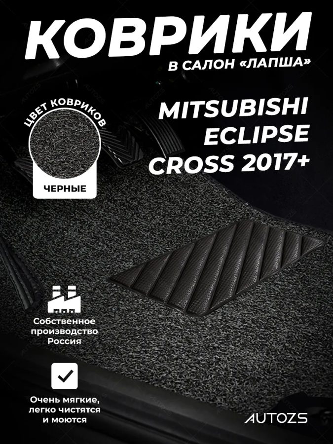 Коврики в салон ворсовые лапша для Mitsubishi Eclipse Cross (2017+)