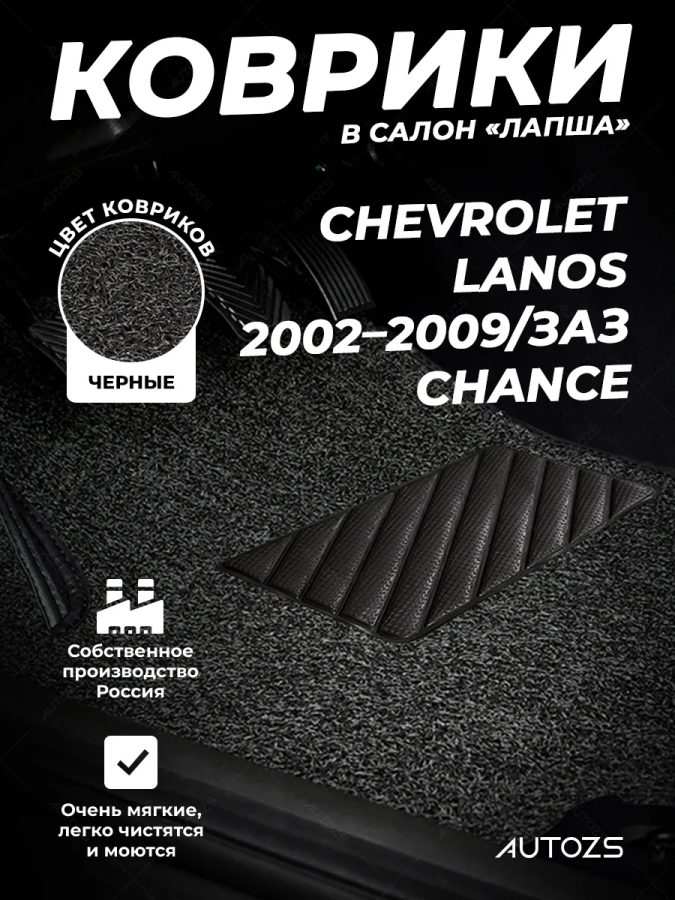 Коврики в салон ворсовые лапша для Chevrolet Lanos (02–09)/ЗАЗ Chance (09-14)/ЗАЗ Sens (04-09)