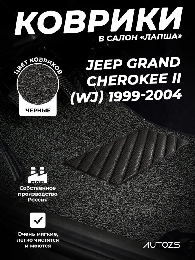 Коврики в салон ворсовые лапша для Jeep Grand Cherokee II (WJ) (1999-2004)