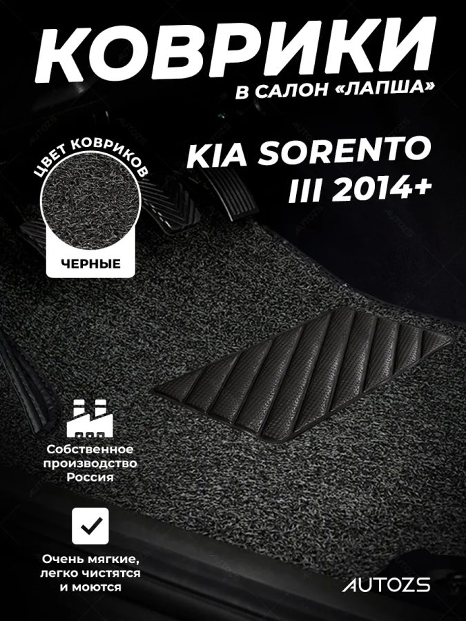 Коврики в салон ворсовые лапша для Kia Sorento III (2014+)