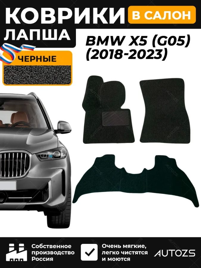 Коврики в салон ворсовые лапша для BMW X5 (G05) (2018+)