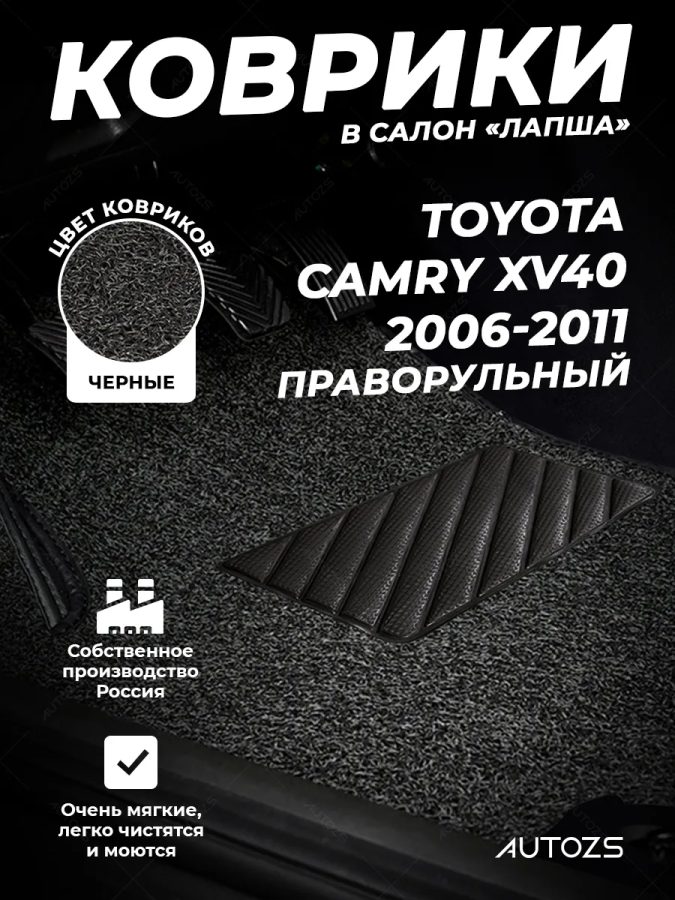 Коврики в салон ворсовые лапша для Toyota Camry (Japan) XV40 (2006-2011)