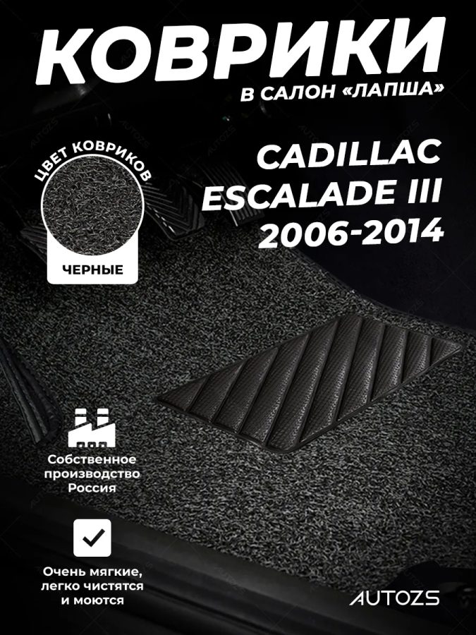 Коврики в салон ворсовые лапша для Cadillac Escalade III (2006-2014)