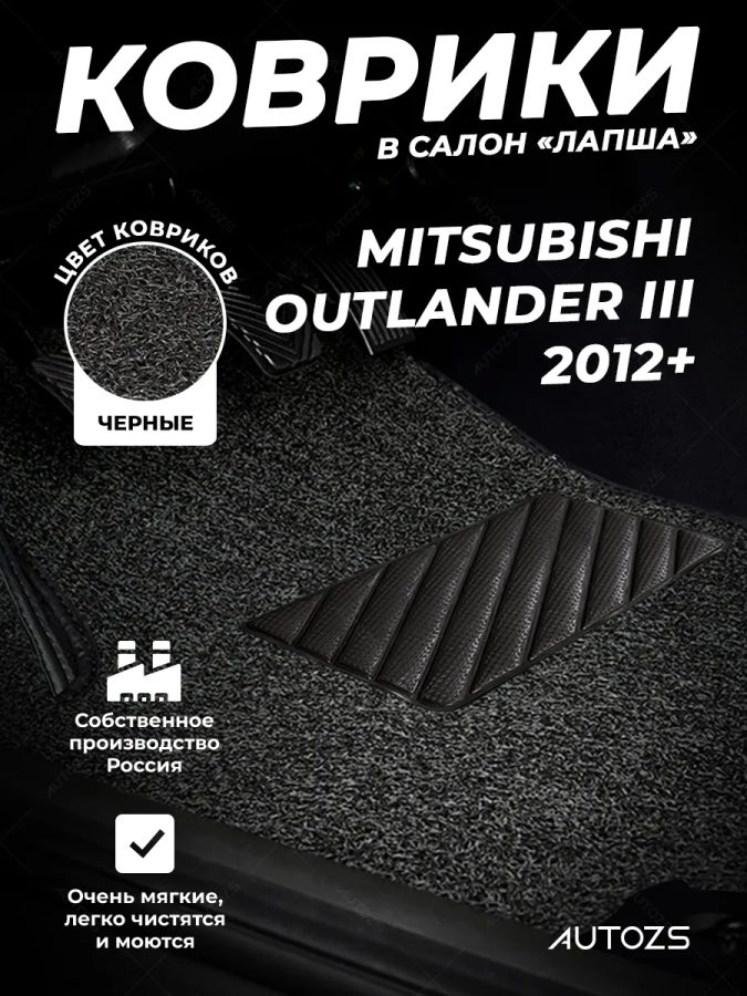 Коврики в салон ворсовые лапша для Mitsubishi Outlander III (2012+)