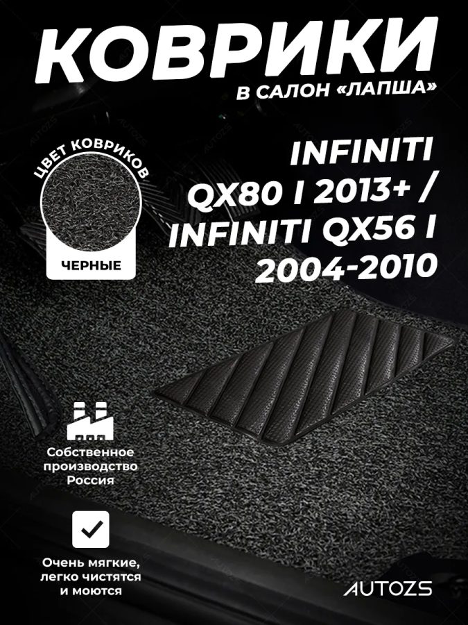 Коврики в салон ворсовые лапша для Infiniti QX80 I (2013+) (3рядный) / Infiniti QX56 I (2004-2010)
