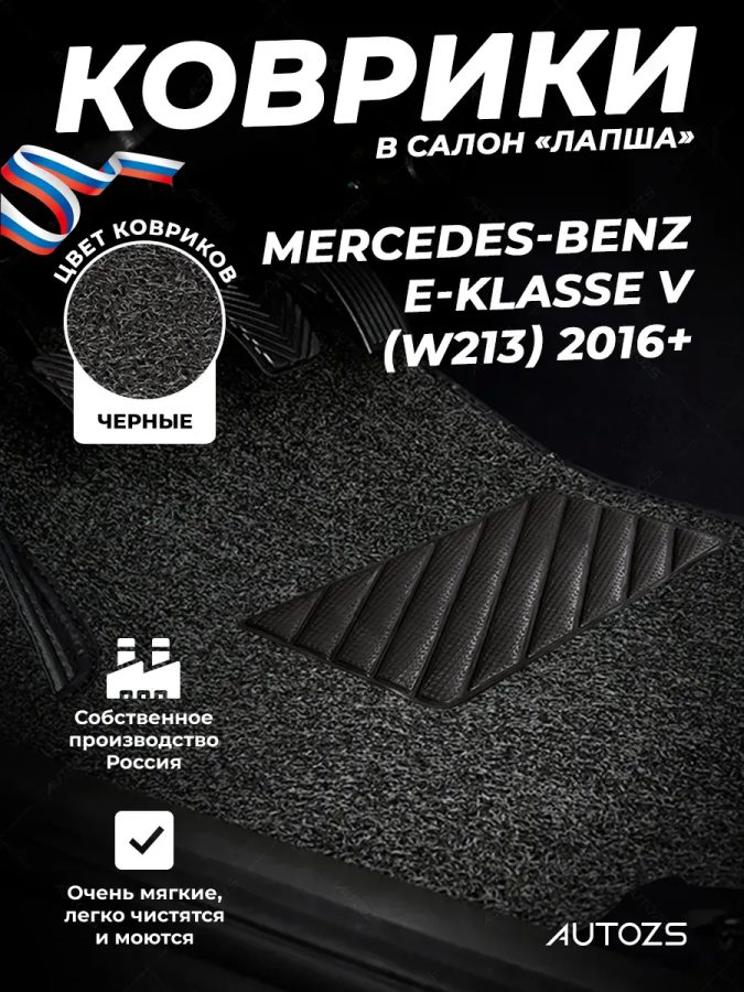 Коврики в салон ворсовые лапша для Mercedes-Benz E-klasse V (W213) (2016+)