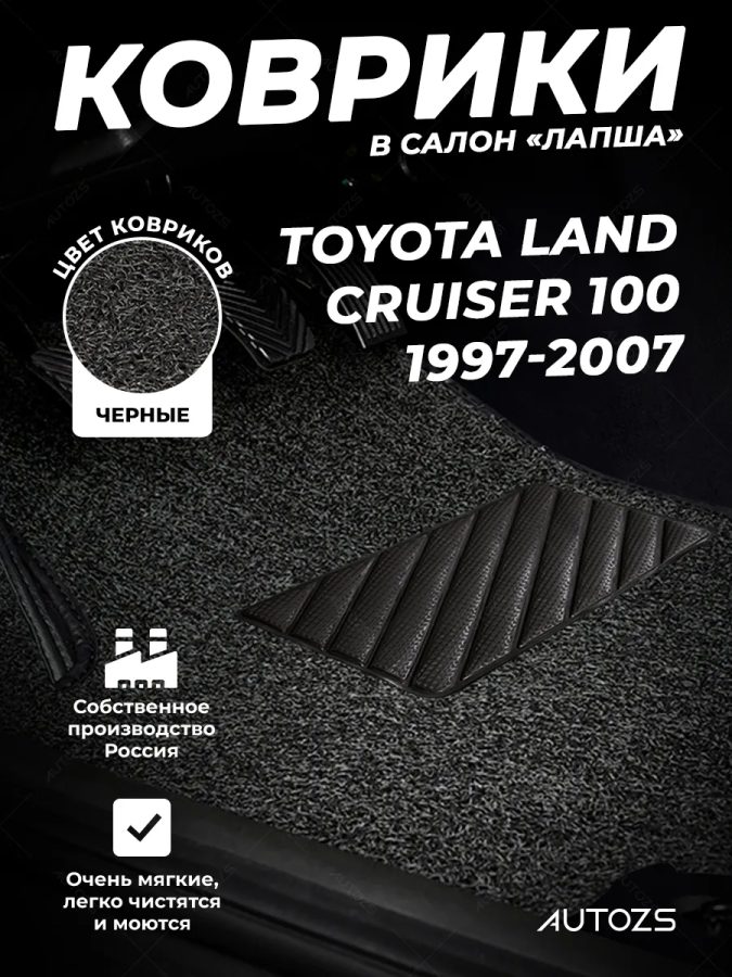 Коврики в салон ворсовые лапша для Toyota Land Cruiser 100 (1997-2007)/ Lexus LX II (1998-2007)