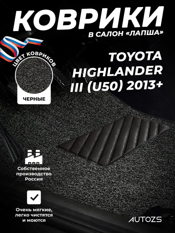 Коврики в салон ворсовые лапша для Toyota Highlander III (U50) (2013+)