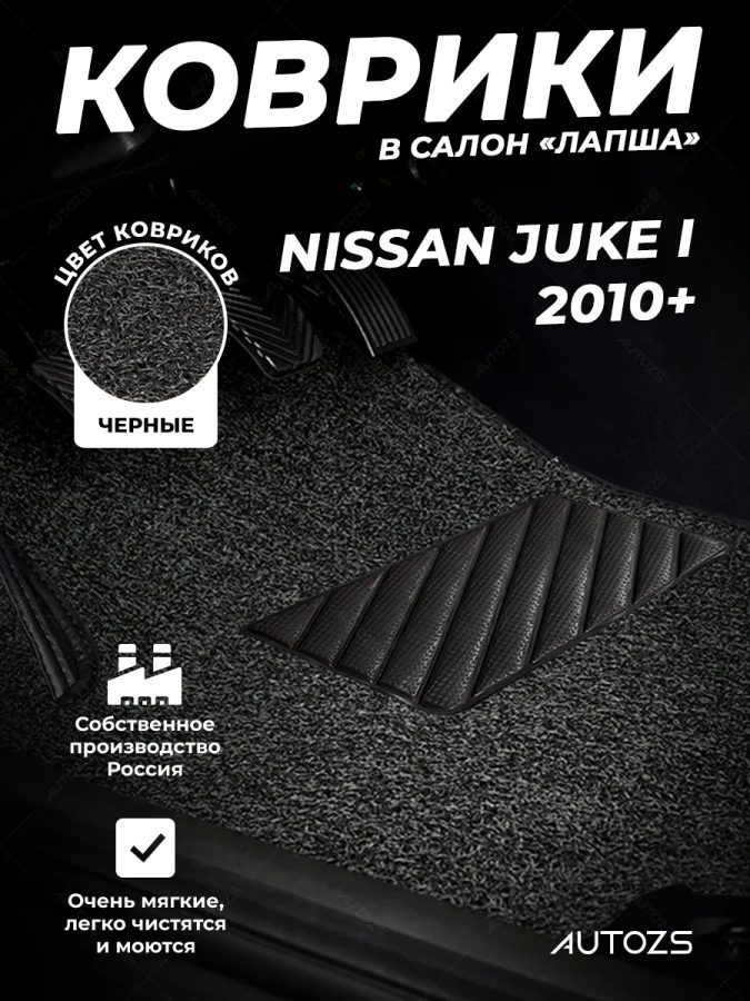 Коврики в салон ворсовые лапша для Nissan Juke I (2010+)