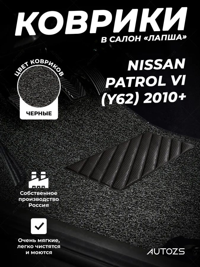 Коврики в салон ворсовые лапша для Nissan Patrol VI (Y62) (2010+) 3-х рядный