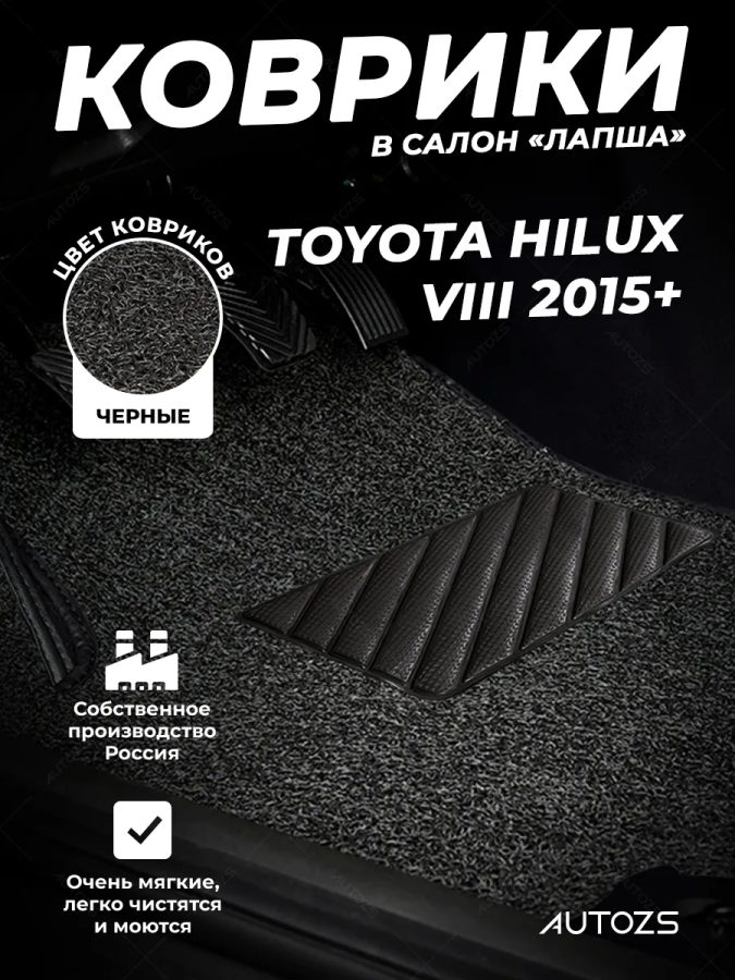 Коврики в салон ворсовые лапша для Toyota Hilux VIII (2015+)