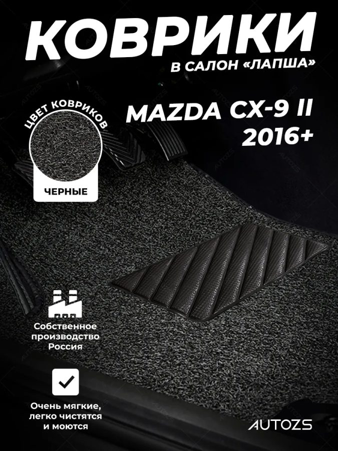 Коврики в салон ворсовые лапша для Mazda CX-9 II (2016+)