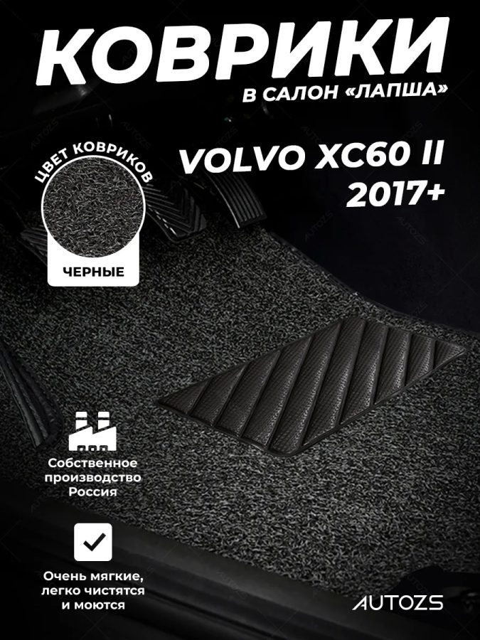 Коврики в салон ворсовые лапша для Volvo XC60 II (2017+)
