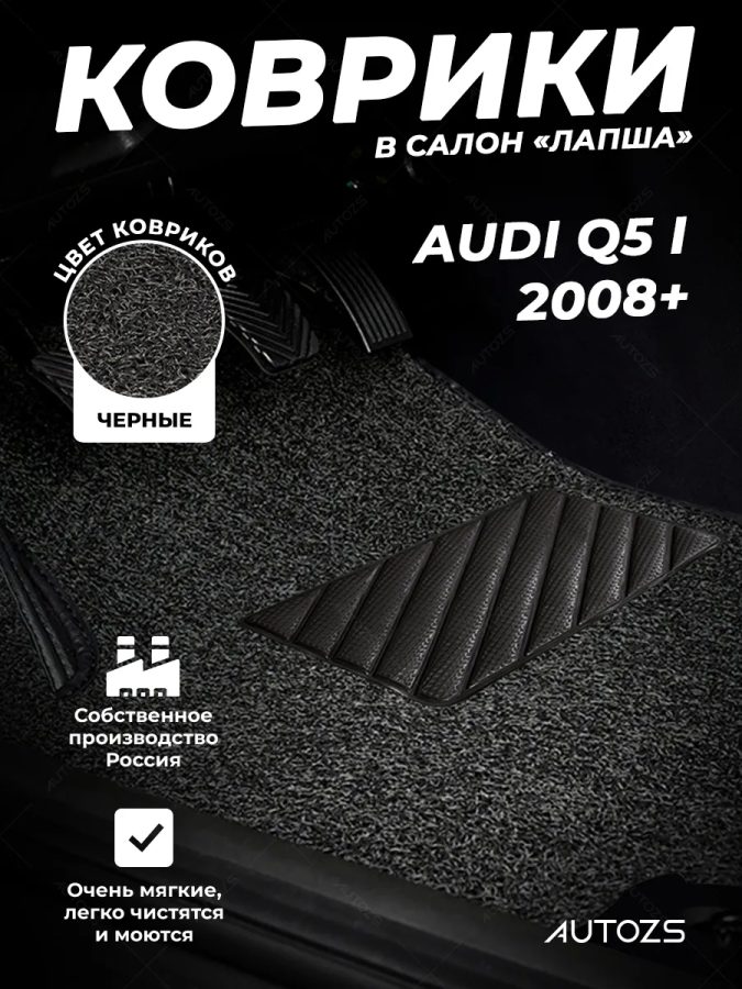 Коврики в салон ворсовые лапша для Audi Q5 I 2008+
