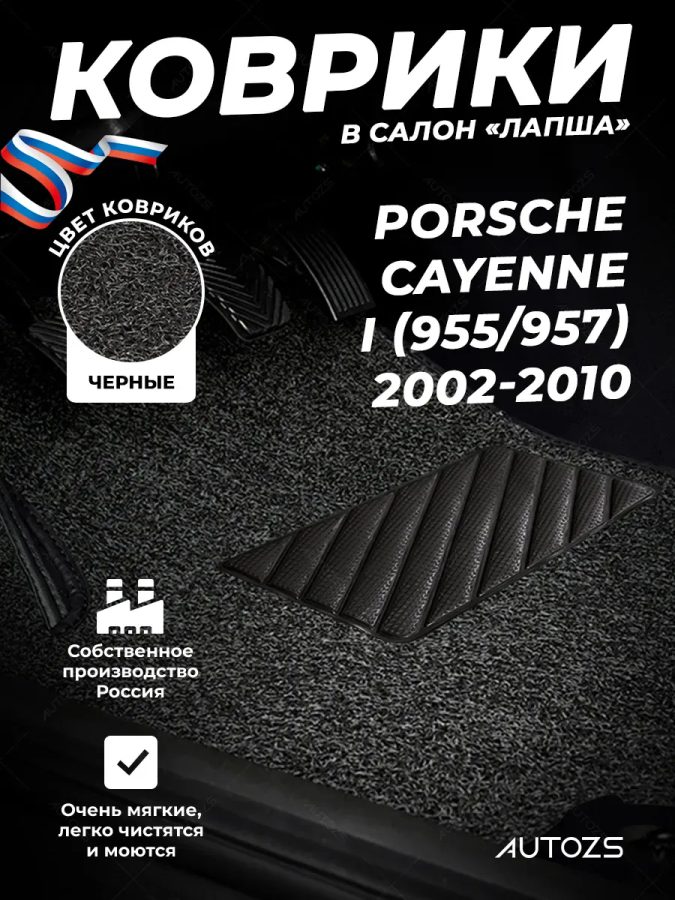 Коврики в салон ворсовые лапша для Porsche Cayenne I (955) (2002-2007)