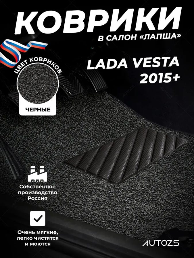 Коврики в салон ворсовые лапша для Lada Vesta 2015+