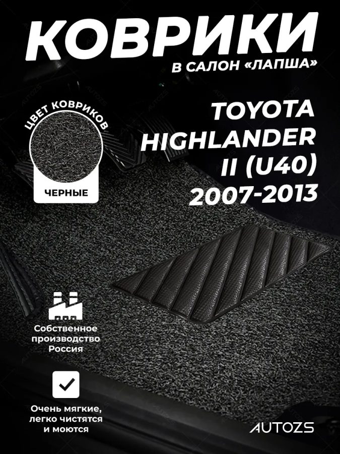 Коврики в салон ворсовые лапша для Toyota Highlander II (U40) (2007-2013)