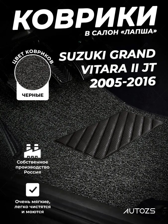 Коврики в салон ворсовые лапша для Suzuki Grand Vitara II JT (2000-2006)
