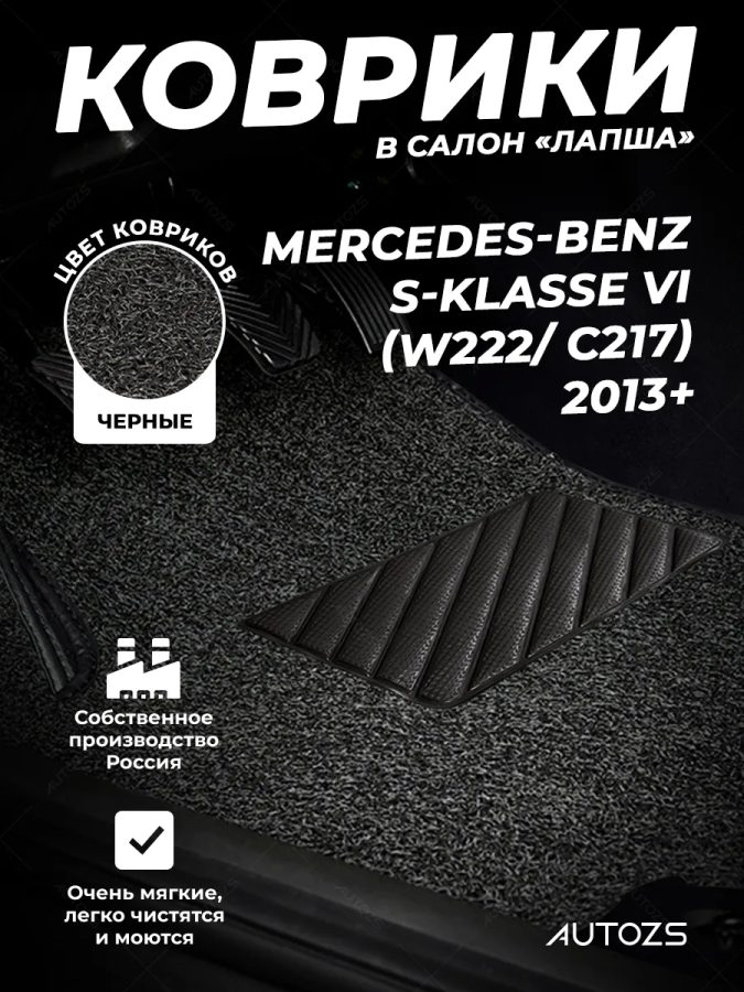 Коврики в салон ворсовые лапша для Mercedes-Benz S-klasse VI (W222/ C217) седан (2013+)