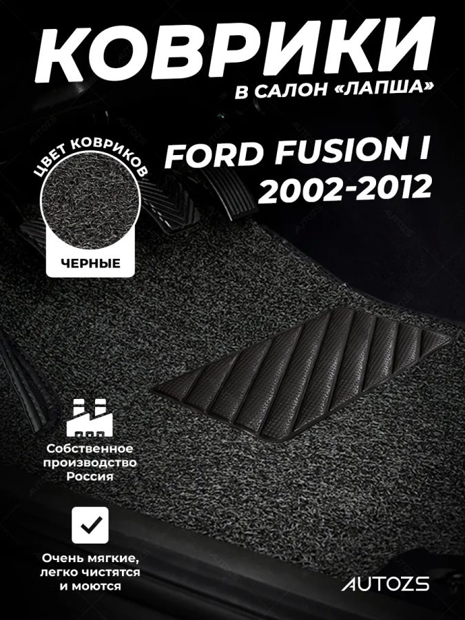 Коврики в салон ворсовые лапша для Ford Fusion I (2002-2012)