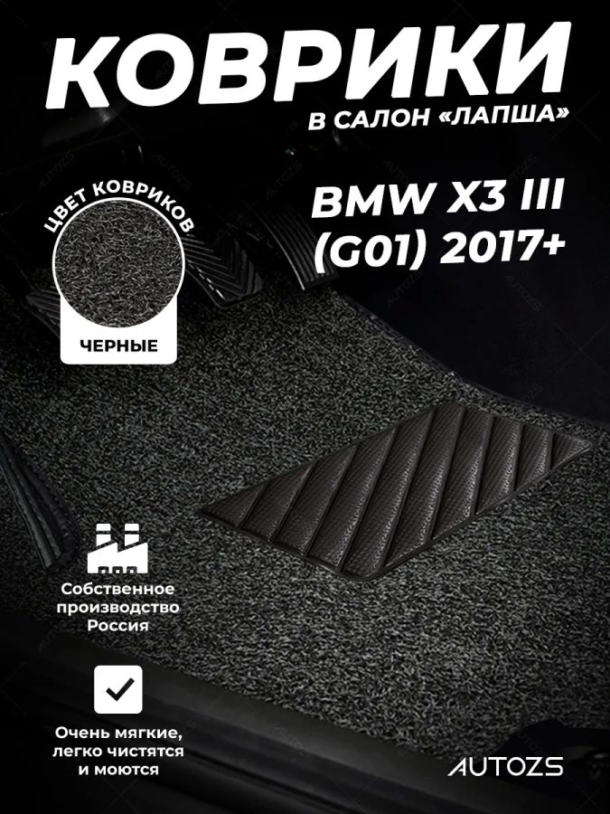 Коврики в салон ворсовые лапша для BMW X3 III (G01) (2017+)