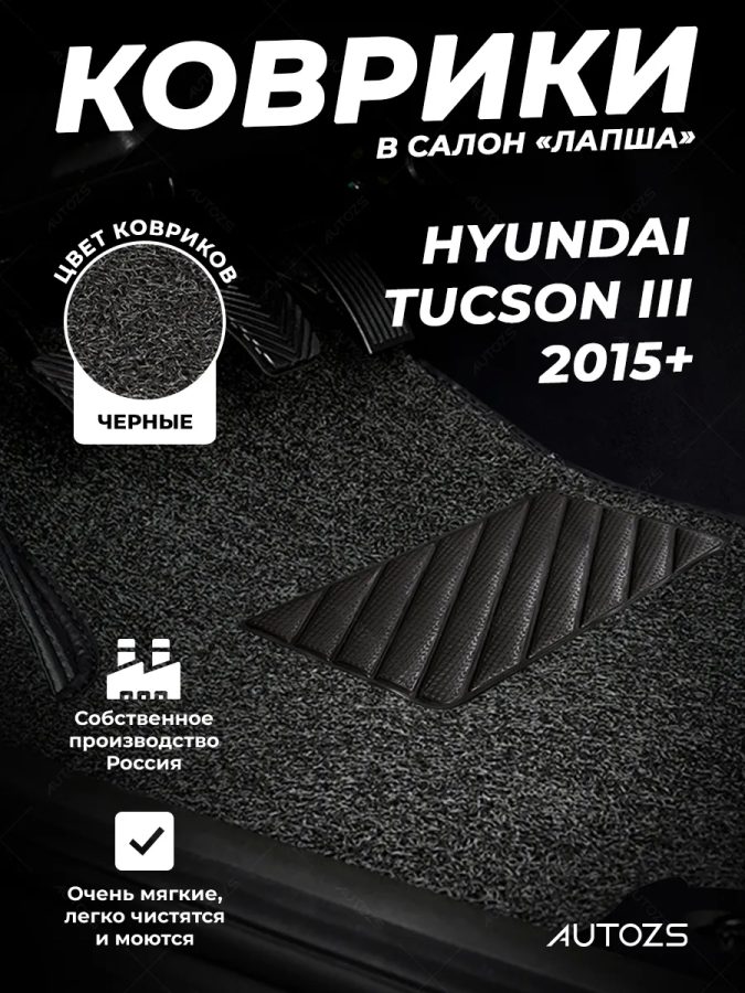 Коврики в салон ворсовые лапша для Hyundai Tucson III (2015+)