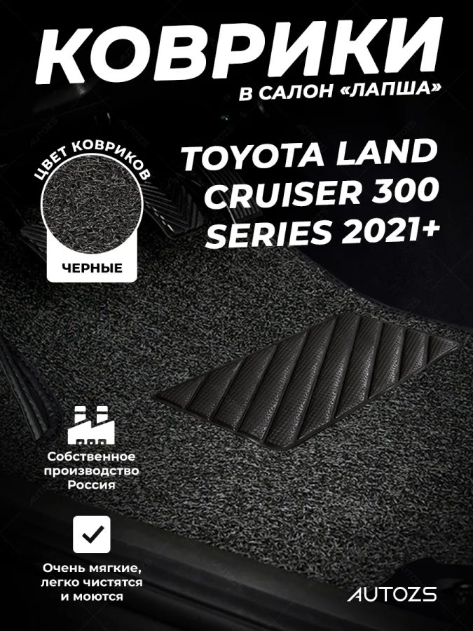 Коврики в салон ворсовые лапша для Toyota Land Cruiser 300 Series (2021+)