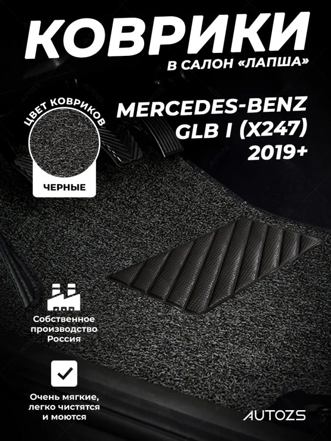 Коврики в салон ворсовые лапша для Mercedes-Benz GL-klasse I (X164) (2006-2012)