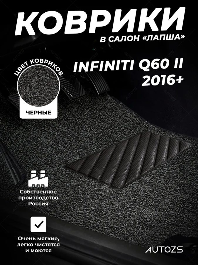 Коврики в салон ворсовые лапша для Infiniti Q60 II (2016+)