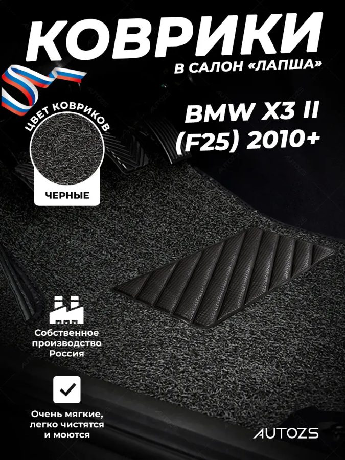 Коврики в салон ворсовые лапша для BMW X3 II (F25) (2010+)