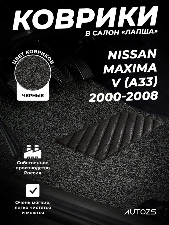 Коврики в салон ворсовые лапша для Nissan Maxima V (A33) (2000-2008)