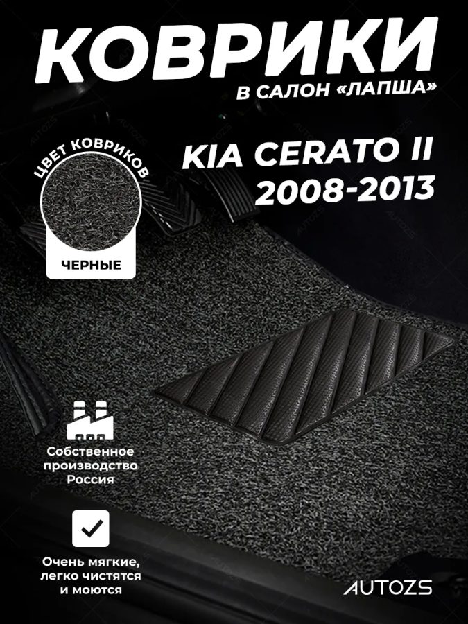 Коврики в салон ворсовые лапша для Kia Cerato II (2008-2013)
