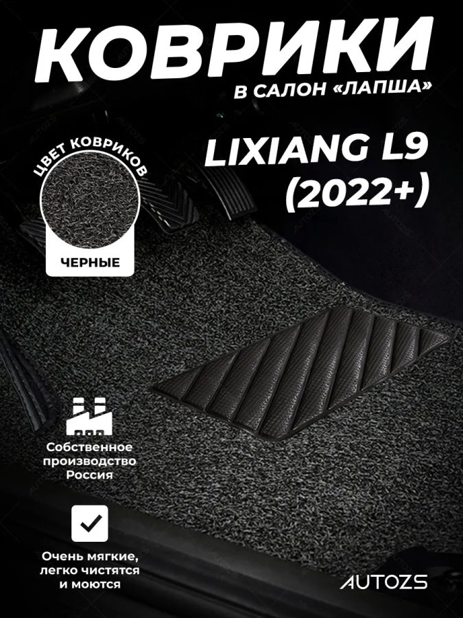Коврики в салон ворсовые лапша для Lixiang L9 (2022+) 3-х рядный