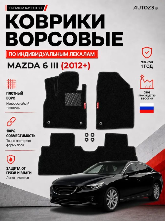 Ворсовые коврики для Mazda 6 III 2012+