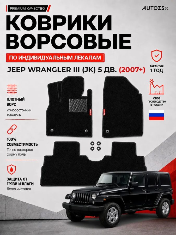 Ворсовые коврики для Jeep Wrangler III (JK) 2007+