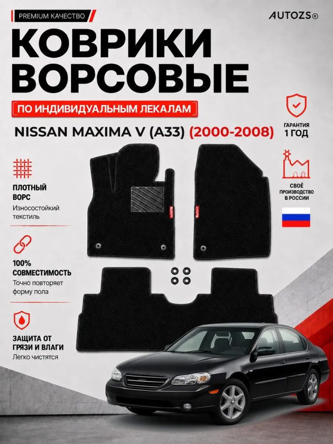 Ворсовые коврики для Nissan Maxima V (A33) 2000-2008