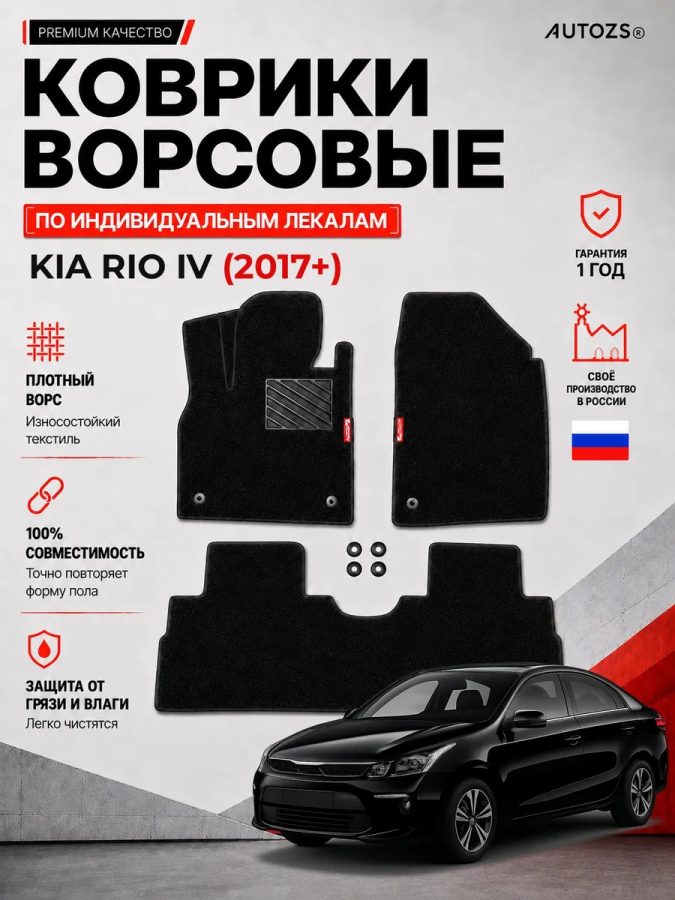 Ворсовые коврики для Kia Rio IV 2017+