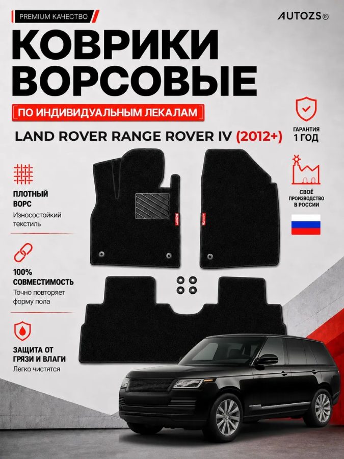 Ворсовые коврики для Land Rover Range Rover IV 2012+