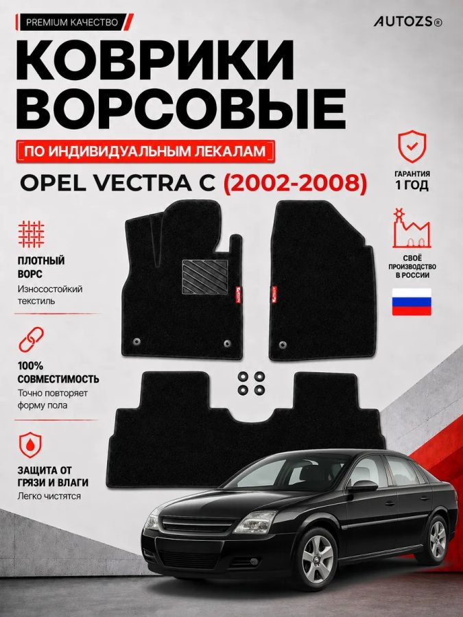 Ворсовые коврики для Opel Vectra C 2002-2008