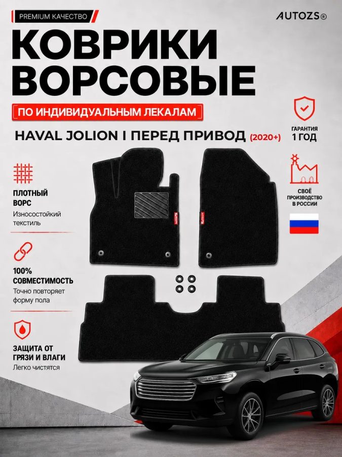 Ворсовые коврики для Haval Jolion 2 wd I 2020+