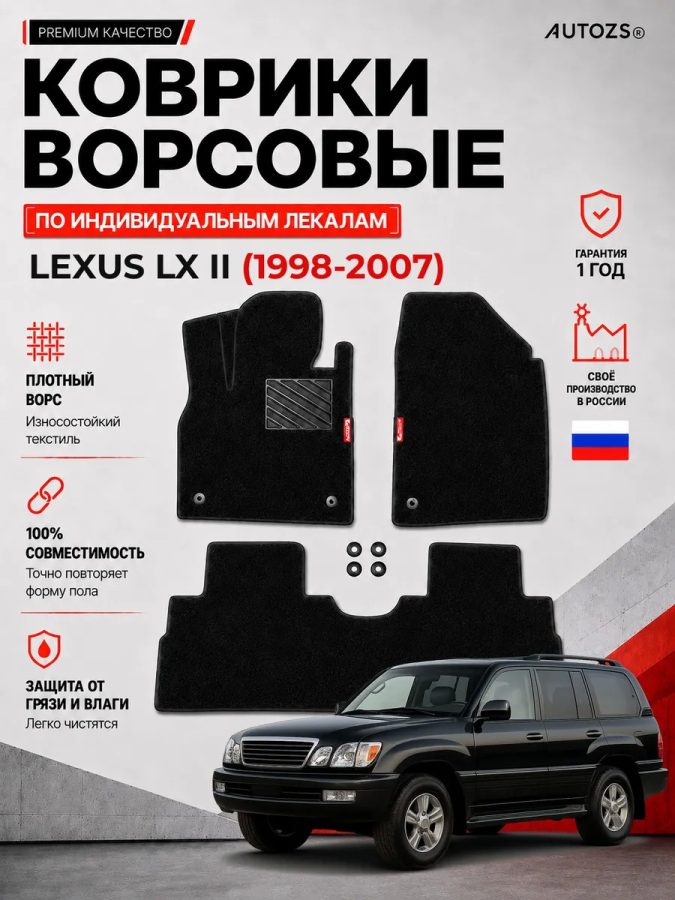 Ворсовые коврики для Lexus LX II 1998-2007